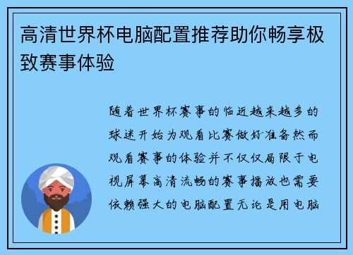 高清世界杯电脑配置推荐助你畅享极致赛事体验