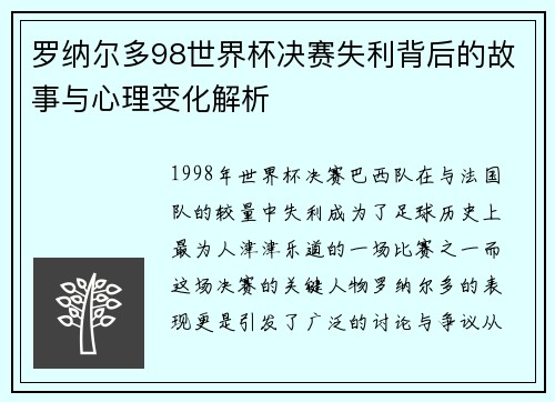 罗纳尔多98世界杯决赛失利背后的故事与心理变化解析