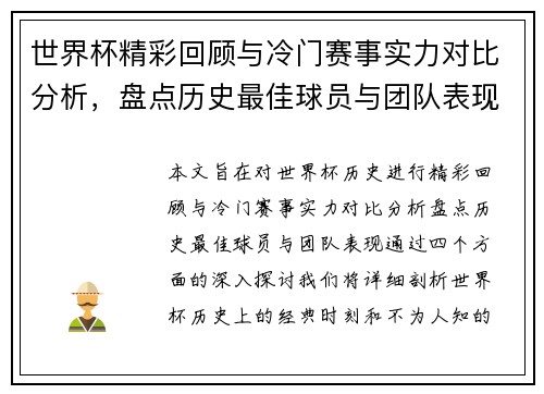 世界杯精彩回顾与冷门赛事实力对比分析，盘点历史最佳球员与团队表现