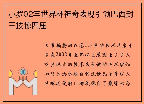 小罗02年世界杯神奇表现引领巴西封王技惊四座